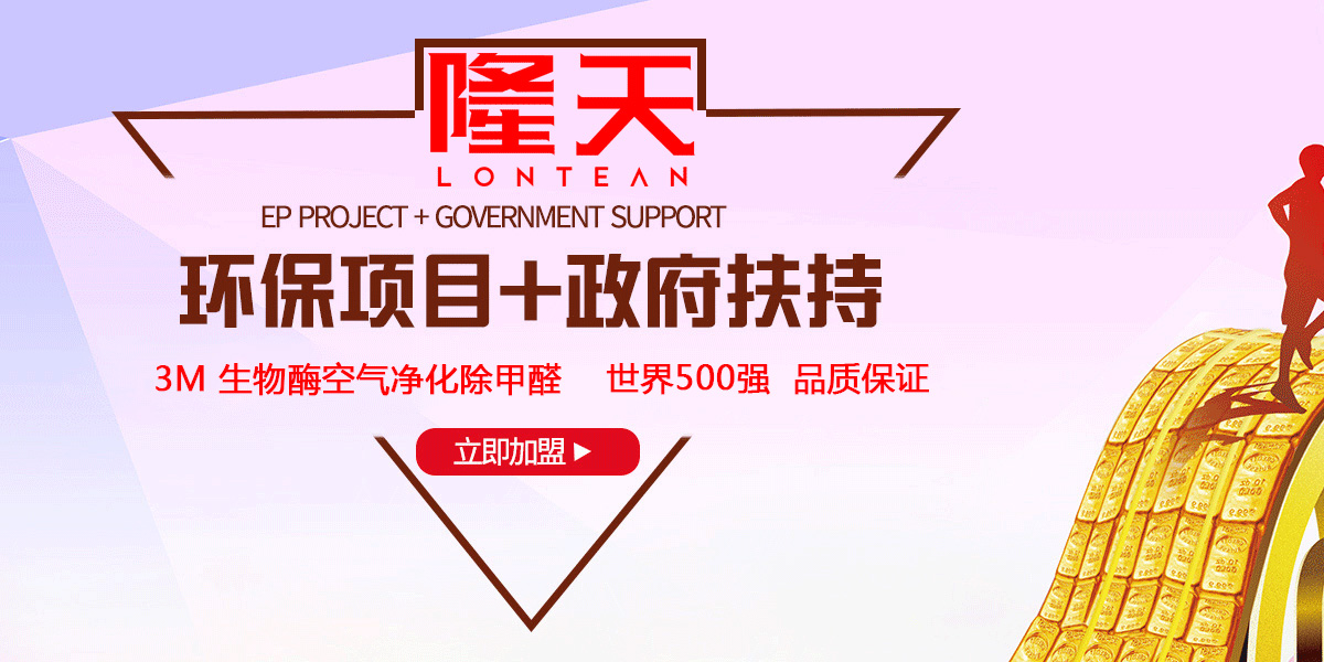 【簽約】祝賀廣州隆天環(huán)?？萍加邢薰鹃_通4008510885招商加盟熱線